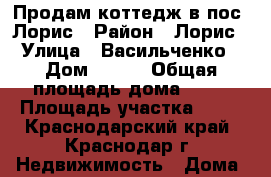 Продам коттедж в пос. Лорис › Район ­ Лорис › Улица ­ Васильченко › Дом ­ 7/2 › Общая площадь дома ­ 93 › Площадь участка ­ 19 - Краснодарский край, Краснодар г. Недвижимость » Дома, коттеджи, дачи продажа   . Краснодарский край,Краснодар г.